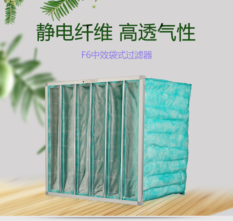 F6袋式空调草莓视频在线观看免费视频可作为高效空气草莓视频在线观看免费视频的前端过滤,以减少高效空气草莓视频在线观看免费视频的负荷,延长其使用寿命。