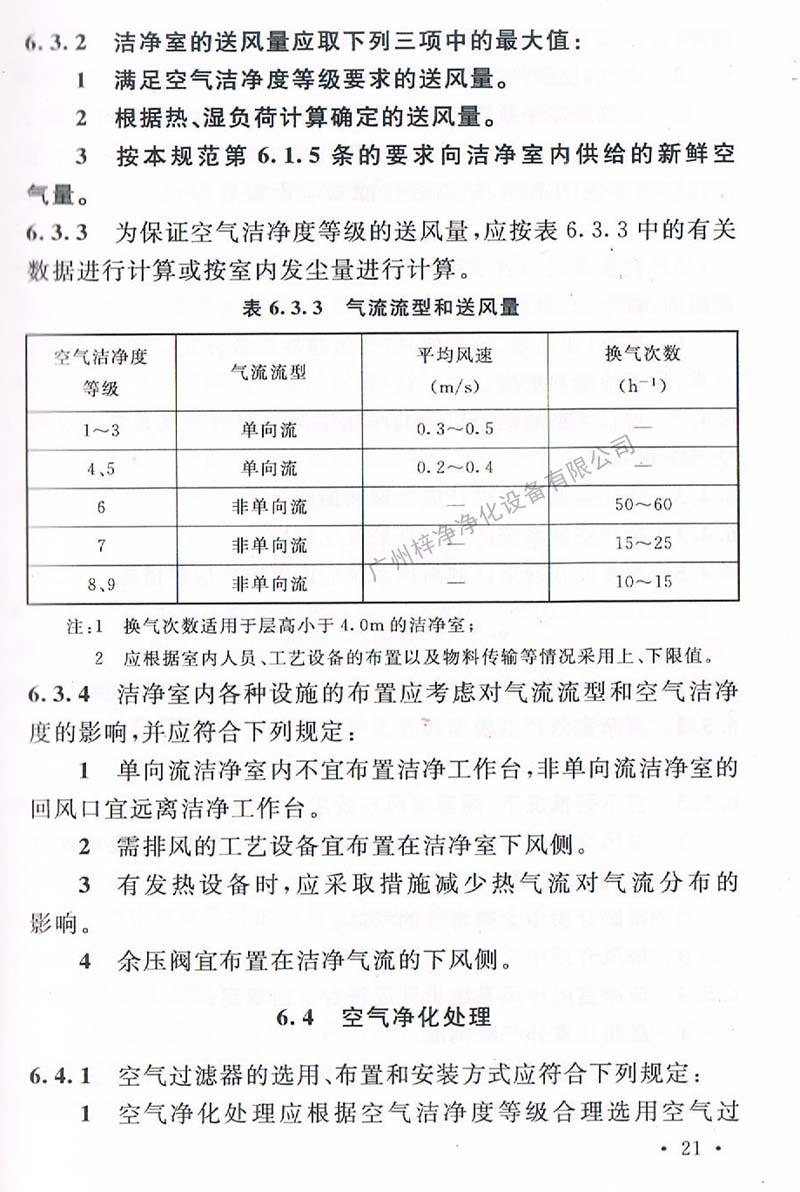 洁净厂房设计规范GB 50073-2013 中洁净室气流流型和送风量规定。