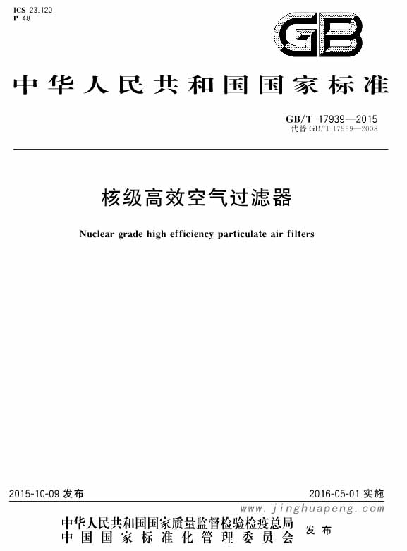 GB T 17939-2015 核级高效空气草莓视频在线观看免费视频标准